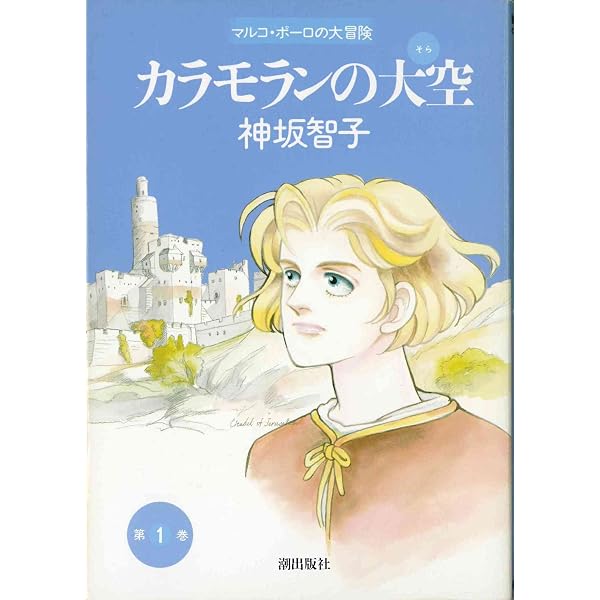 カラモランの大空 3 (希望コミックス) | 神坂 智子 |本 | 通販 | Amazon